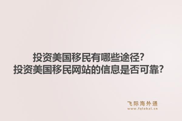 投资美国移民有哪些途径？投资美国移民网站的信息是否可靠？1.jpg
