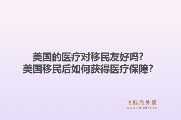 美国的医疗对移民友好吗？美国移民后如何获得医疗保障？1.jpg