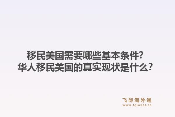移民美国需要哪些基本条件？华人移民美国的真实现状是什么？1.jpg