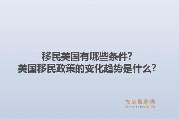 移民美国有哪些条件？美国移民政策的变化趋势是什么？1.jpg