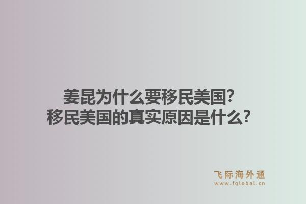 姜昆为什么要移民美国？移民美国的真实原因是什么？1.jpg
