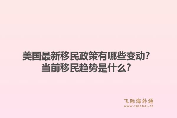 美国最新移民政策有哪些变动？当前移民趋势是什么？1.jpg