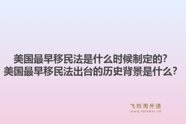 美国最早移民法是什么时候制定的？美国最早移民法出台的历史背景是什么？1.jpg