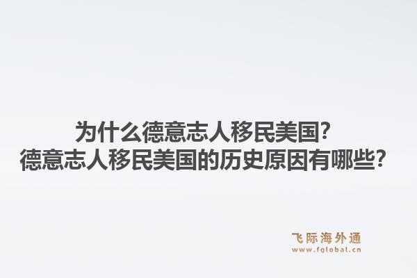 为什么德意志人移民美国？德意志人移民美国的历史原因有哪些？1.jpg