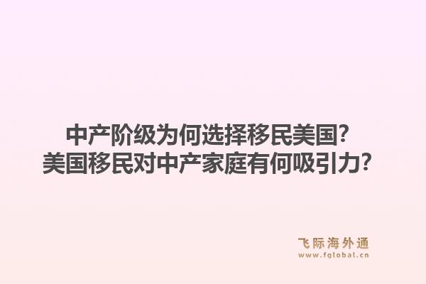 中产阶级为何选择移民美国？美国移民对中产家庭有何吸引力？1.jpg