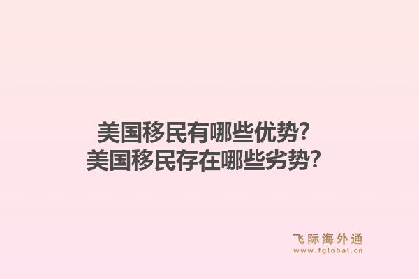 美国移民有哪些优势？美国移民存在哪些劣势？1.jpg