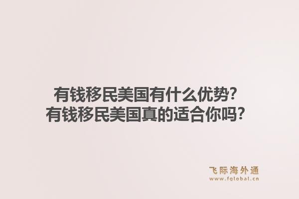 有钱移民美国有什么优势？有钱移民美国真的适合你吗？1.jpg