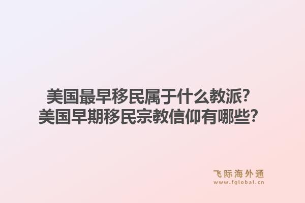 美国最早移民属于什么教派？美国早期移民宗教信仰有哪些？1.jpg
