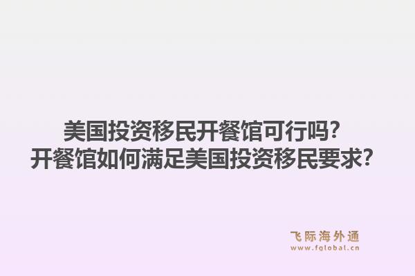 美国投资移民开餐馆可行吗？开餐馆如何满足美国投资移民要求？1.jpg