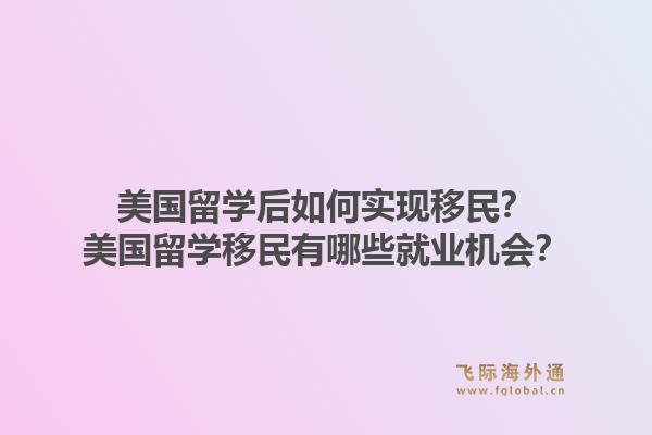 美国留学后如何实现移民？美国留学移民有哪些就业机会？1.jpg