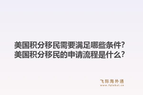 美国积分移民需要满足哪些条件？美国积分移民的申请流程是什么？1.jpg