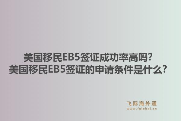 美国移民EB5签证成功率高吗？美国移民EB5签证的申请条件是什么？1.jpg