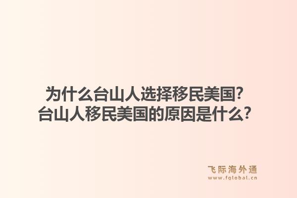 为什么台山人选择移民美国？台山人移民美国的原因是什么？1.jpg