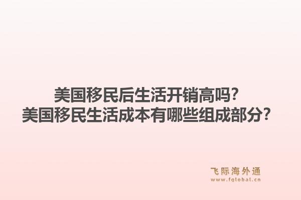 美国移民后生活开销高吗？美国移民生活成本有哪些组成部分？1.jpg
