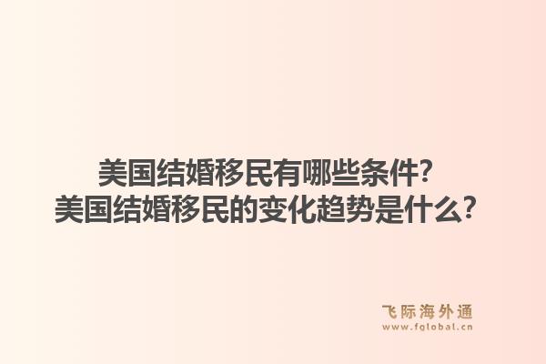 美国结婚移民有哪些条件？美国结婚移民的变化趋势是什么？1.jpg