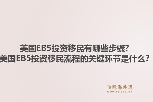 美国EB5投资移民有哪些步骤？美国EB5投资移民流程的关键环节是什么？1.jpg