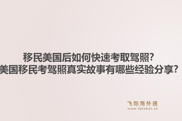 移民美国后如何快速考取驾照？美国移民考驾照真实故事有哪些经验分享？1.jpg