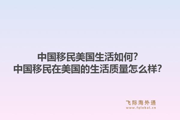 中国移民美国生活如何？中国移民在美国的生活质量怎么样？1.jpg