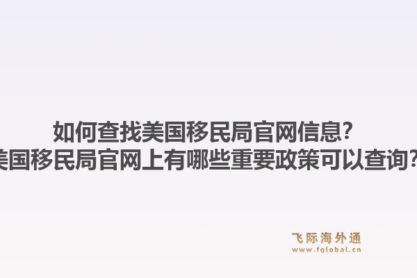 如何查找美国移民局官网信息？美国移民局官网上有哪些重要政策可以查询？1.jpg