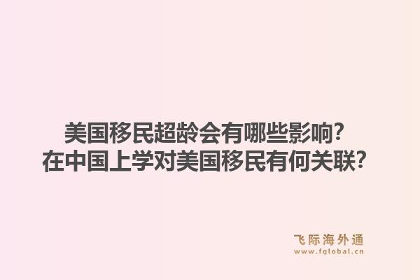 美国移民超龄会有哪些影响？在中国上学对美国移民有何关联？1.jpg