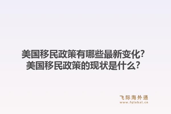 美国移民政策有哪些最新变化？美国移民政策的现状是什么？1.jpg