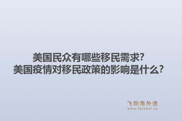 美国民众有哪些移民需求？美国疫情对移民政策的影响是什么？1.jpg
