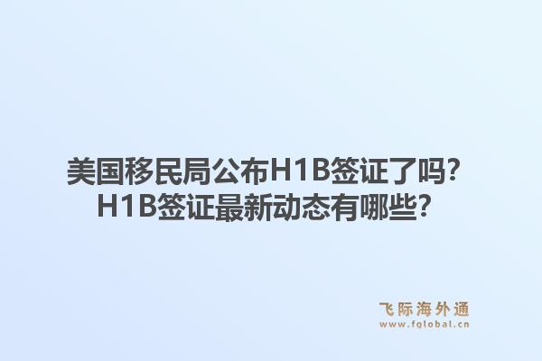 美国移民局公布H1B签证了吗？H1B签证最新动态有哪些？1.jpg