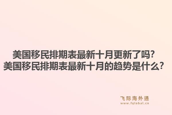 美国移民排期表最新十月更新了吗？美国移民排期表最新十月的趋势是什么？1.jpg