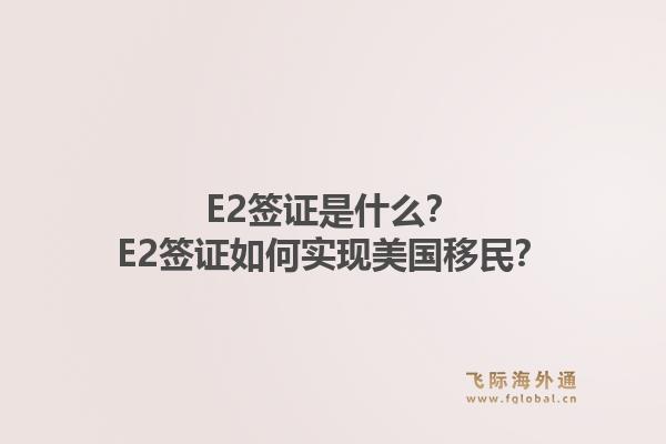 E2签证是什么？E2签证如何实现美国移民？1.jpg