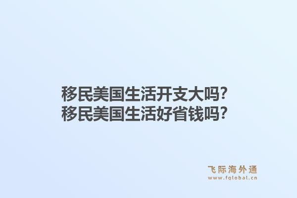 移民美国生活开支大吗？移民美国生活好省钱吗？1.jpg