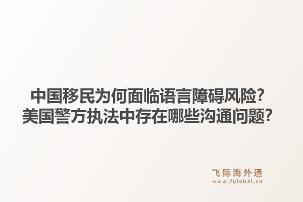 中国移民为何面临语言障碍风险?美国警方执法中存在哪些沟通问题?1.jpg