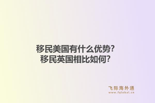 移民美国有什么优势?移民英国相比如何?1.jpg