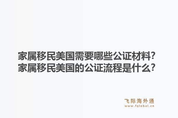 家属移民美国需要哪些公证材料?家属移民美国的公证流程是什么?1.jpg