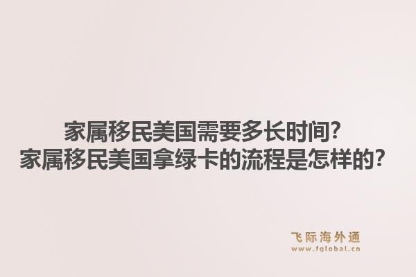 家属移民美国需要多长时间？家属移民美国拿绿卡的流程是怎样的？1.jpg
