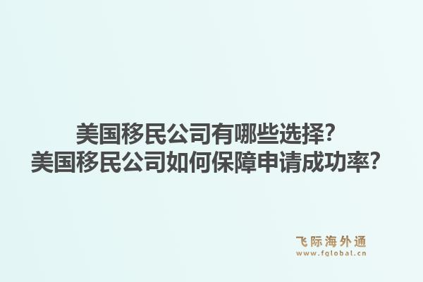 美国移民公司有哪些选择?美国移民公司如何保障申请成功率?1.jpg
