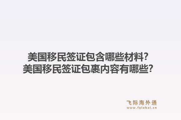 美国移民签证包含哪些材料?美国移民签证包裹内容有哪些?1.jpg