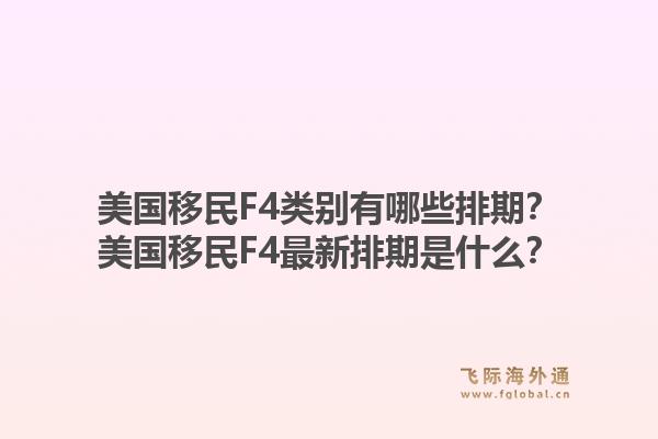 美国移民F4类别有哪些排期?美国移民F4最新排期是什么?1.jpg