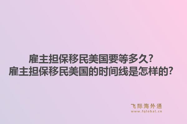 雇主担保移民美国要等多久?雇主担保移民美国的时间线是怎样的?1.jpg