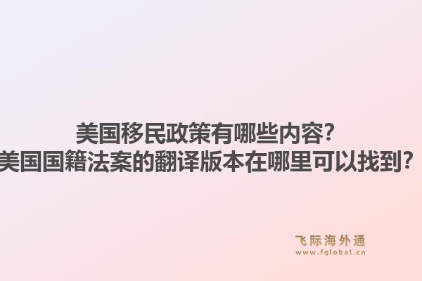 美国移民政策有哪些内容?美国国籍法案的翻译版本在哪里可以找到?1.jpg