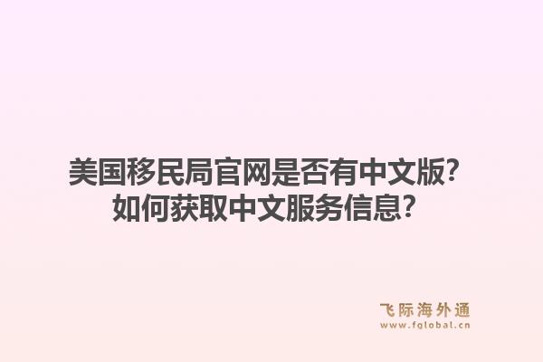 美国移民局官网是否有中文版?如何获取中文服务信息?1.jpg