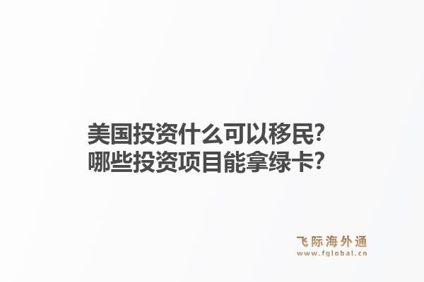 美国投资什么可以移民?哪些投资项目能拿绿卡?1.jpg