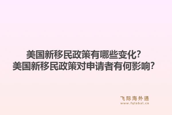 美国新移民政策有哪些变化?美国新移民政策对申请者有何影响?1.jpg