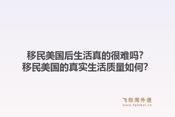 移民美国后生活真的很难吗?移民美国的真实生活质量如何?1.jpg