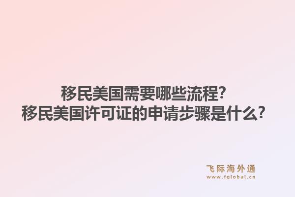移民美国需要哪些流程?移民美国许可证的申请步骤是什么?1.jpg