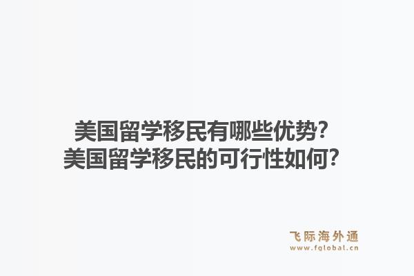 美国留学移民有哪些优势?美国留学移民的可行性如何?1.jpg