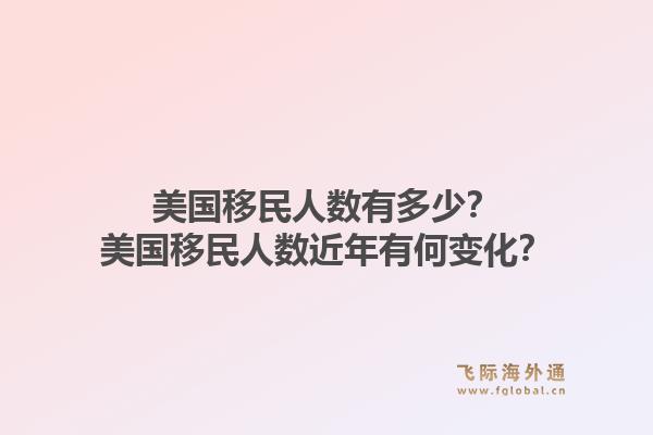美国移民人数有多少?美国移民人数近年有何变化?1.jpg