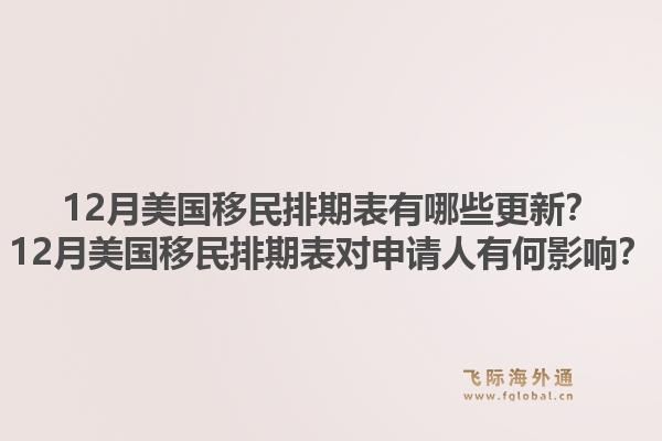 12月美国移民排期表有哪些更新?12月美国移民排期表对申请人有何影响?1.jpg