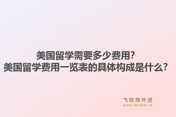 美国留学需要多少费用?美国留学费用一览表的具体构成是什么?1.jpg