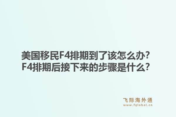 美国移民F4排期到了该怎么办?F4排期后接下来的步骤是什么?1.jpg