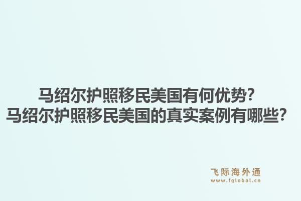 马绍尔护照移民美国有何优势?马绍尔护照移民美国的真实案例有哪些?1.jpg